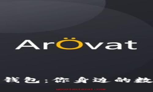 探秘ImToken钱包：你身边的数字资产守护神