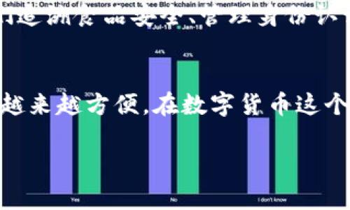   如何像侦探一样查询区块链交易记录：揭秘数字货币的秘密世界 / 
 guanjianci 区块链, 交易记录, 数字货币, 查询 /guanjianci 

引言：数字货币的神秘面纱
在这个被数字货币统治的时代，谁不想了解自己或他人的交易记录呢？区块链技术就像一位神秘的侦探，记录着每一笔交易的点滴。然而，如何查询这些隐藏在数字深渊中的记录呢？别担心，今天就带你走进这个神秘而又充满无限可能的世界！

区块链是什么？
在开始之前，让我们先来解锁“区块链”的秘密。简单地说，区块链是一种去中心化的分布式账本技术，所有的交易记录都被存储在一个个称为“区块”的数据结构中，而这些区块又通过“链”相连，形成一个不断增长的数据库。想象一下，一个永不停息的图书馆，书架上摆满了无数本书，每本书都详细记录着用户借阅与归还的情况。

为什么需要查询交易记录？
那么，为什么我们需要查询这些交易记录呢？这就像是我们想检查一下氟氯碳化合物对于环境的影响，一样重要！
ul
    listrong追溯交易来源/strong：想要确保你的资金来源合法？查询交易记录能让你一清二楚。/li
    listrong监测投资情况/strong：想知道自己的投资回报率？定期查询交易记录，可以让你如同驻足长河边，观察流水的变化。/li
    listrong防止欺诈行为/strong：在网络交易中，防范骗子就像是行走在刀锋上，查询交易记录能有效保护自己的权益。/li
/ul

查询区块链交易记录的方法
好了，接下来就让我们开始这场侦探之旅，看看如何查询区块链交易记录。

h41. 使用区块浏览器/h4
最简单的方式就是借助“区块浏览器”。这就像是互联网时代的“藏宝图”，帮你快速查找到你需要的信息。有些知名的区块浏览器包括：
ul
    listrongBlockchain.com/strong/li
    listrongBlockExplorer/strong/li
    listrongEtherScan（针对以太坊）/strong/li
/ul
通过这些平台，你只需输入你的钱包地址或交易ID，便可查阅到所有相关的交易记录。如此便捷，简直让人爱不释手！

h42. 利用钱包软件/h4
如果你拥有数字货币钱包，许多钱包也内置了查询功能。想象一下你的钱包就如你生活中的私人助手，时刻为你提供关键信息。无论是你的余额、交易记录，还是其他相关数据，统统可以轻松获取。

h43. 编写代码进行查询/h4
对于那些有些编程基础的小伙伴来说，使用API查询交易记录简直是小菜一碟。就像是厨师在厨房中挥舞着锅铲，将食材调配到一起。各大币种的开发者通常都提供了公开的API文档，只需通过简单的编程就能获取详细的区块信息。

如何解读交易记录
查询到交易记录后，如何解读这些信息又是一门学问。让我们来看看记录中包含的一些常见字段。
ul
    listrong交易哈希（Transaction Hash）/strong：每个交易都有一个唯一的哈希值，可以直接用来查询具体交易的详细信息。/li
    listrong时间戳（Timestamp）/strong：记录交易发生的时间，方便你知道交易的具体情况。/li
    listrong发送方和接收方地址/strong：记录着谁在发送，谁在接收，简直就像一封信的发件人和收件人。/li
    listrong交易费用（Transaction Fee）/strong：你肯定不希望在钱包中看到“费用过高”这四个字，而是希望一切都能如愿以偿。/li
/ul

数据隐私与安全性
在查询交易记录的时候，您也许会有一个疑问：这些信息真的安全吗？放心，区块链的去中心化特性为您的隐私提供了一定的保护。不过，作为用户，您仍然需要保持警惕，避免过度泄露自己的私人地址。就像在街上走路时，要注意交通信号灯一样。

未来展望：区块链技术的无限可能
随着区块链技术的不断发展，越来越多的企业和个人也认识到它的重要性。未来，不仅仅是数字货币，区块链还将在不同行业中发挥更大的作用。想象一下，它能帮助我们追溯食品安全、管理身份认证，甚至改善医疗系统。而我们每个人，都在这段旅程中扮演了重要的角色。

总结：成为区块链侦探
查询区块链交易记录，就像成为一名优秀的侦探，既能保护自己的权益，也能帮助别人。随着技术的不断进步，不论是复杂的代码，还是简单的浏览器，查询这些信息都将越来越方便。在数字货币这个奇妙的世界中，相信你已经做好了探索的准备，像一位真正的侦探一样，去揭开每一个交易背后的秘密。谁还没点小烦恼呢？带着这些小烦恼去探索，就一定会有所发现！

最后，不妨多和其他用户分享你的查询体验，互相学习，共同进步。祝你在区块链的海洋中越航越远，拥抱那无尽的可能性吧！