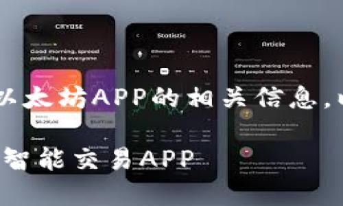 的构思可以帮助用户更好地理解购买以太坊APP的相关信息。以下是一个推广的、关键词和详细介绍。

探索以太坊的秘密花园：选择适合你的智能交易APP