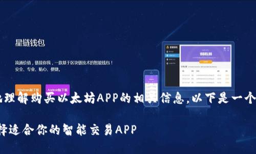的构思可以帮助用户更好地理解购买以太坊APP的相关信息。以下是一个推广的、关键词和详细介绍。

探索以太坊的秘密花园：选择适合你的智能交易APP