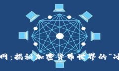 ICE币官网：揭秘加密货币世界的“冰川”之旅