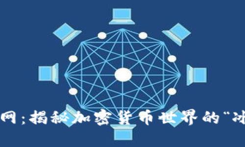 ICE币官网：揭秘加密货币世界的“冰川”之旅