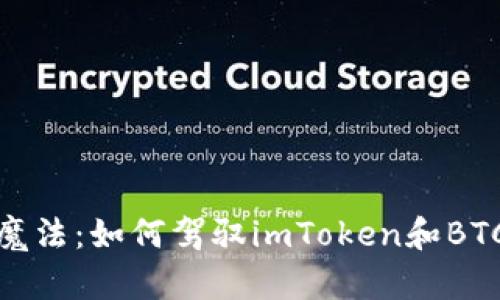数字钱包的魔法：如何驾驭imToken和BTC的奇妙旅程