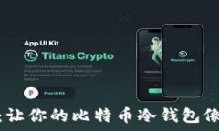   保卫你的财富：让你的比特币冷钱包像冰箱一样