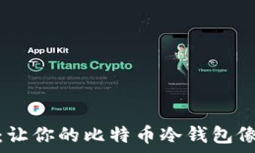   
保卫你的财富：让你的比特币冷钱包像冰箱一样安全
