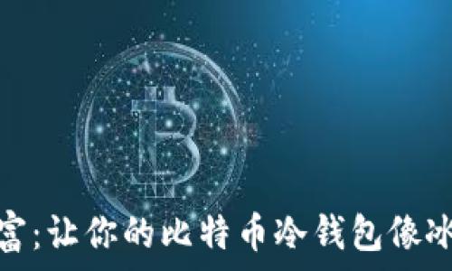   
保卫你的财富：让你的比特币冷钱包像冰箱一样安全