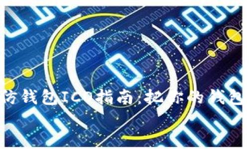 

    以太仿钱包ICO指南：把你的钱包变成金矿！


    以太仿钱包ICO指南：把你的钱包变成金矿！