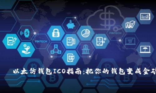 

    以太仿钱包ICO指南：把你的钱包变成金矿！


    以太仿钱包ICO指南：把你的钱包变成金矿！