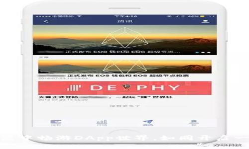 在ImToken浏览器中畅游DApp世界，如同开启一场数字探险之旅