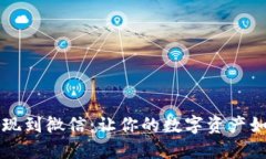 虚拟币钱包提现到微信：让你的数字资产如同清