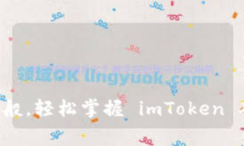 “就像选择美食般，轻松掌握 imToken 矿工费的数量！”