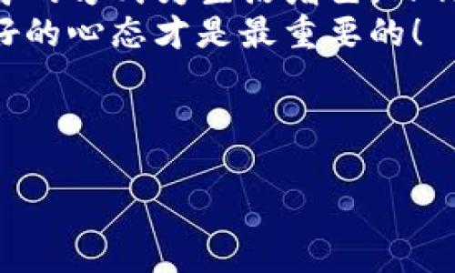   IM钱包：零撸项目的财富之钥 / 
 guanjianci IM钱包, 零撸项目, 区块链, 被动收入 /guanjianci 

引言：IM钱包的光辉之路
在如今这样一个充斥着数字货币的时代，IM钱包犹如一把打开财富之门的钥匙。你可能听过无数关于赚钱的故事，有的激动人心，有的令人失望，但今天，我们将探索一种全新的理财方式——零撸项目。看吧，就像是在滩头岩上钓鱼，准备好了吗？我们将帮助你钓起那些潜在的财富，轻松抓取属于你的 fish！

什么是IM钱包?
IM钱包是一款高度安全、功能丰富的数字资产管理工具，集成了多种加密货币的存储和交易功能。就像是一位经验丰富的舵手，引导着你在波涛汹涌的加密海洋中航行。用户可以通过IM钱包轻松管理自己的加密资产，同时还可以参与各种零撸项目，发掘被动收入的可能性。如果你觉得管理数字资产太复杂，IM钱包可以为你简化这一切，让你轻松享受数字货币的乐趣。

零撸项目的基本概念
零撸项目是一个相对新鲜的词汇，简单来说，就是无需任何投资或成本，空手套白狼的赚钱方法。大家都知道，谁都希望坐享其成，更多地享受生活，而零撸项目正是为此而生。它使用了区块链技术的特点，使得用户可以通过一些简单的操作，参与各种活动来赚取收益，比如空气币空投、参与社区活动、分享推广链接等等。
想象一下，零撸项目就像是一场天天都有新鲜水果上市的农贸市场，只要你愿意花时间去逛逛，总能淘到利用机会的“桃子”。正如我们所说，“谁还没点小烦恼呢？”而这些零撸机会恰恰是为了解决这些烦恼而生，让冗长的工作生涯中注入一些小惊喜。

为什么选择IM钱包进行零撸?
选择IM钱包参与零撸项目的原因有很多，首先是它的安全性。IM钱包采用了高级加密技术，确保用户的资产安全，犹如一把坚不可摧的金库。而且，它简洁的用户界面让一切都显得触手可及，初学者可以快速熟悉其功能，避免了对陌生领域的畏惧感。
其次是多样性。IM钱包内置了多种热门币种和项目，用户不仅可以通过零撸项目获取收益，还能够体验到各种不同币种的交易乐趣，真是让人乐不思蜀啊！此外，IM钱包的社区也十分活跃，与志同道合的小伙伴一起分享经验，解决问题，增强了整个过程的趣味性和互动性。

如何参与零撸项目
想要参与零撸项目？首先，你需要下载IM钱包并注册一个账号。这就像是进入一场派对的门票，只有拿到了票，才能享受派对上的美食和饮品。
注册完成后，别忘了认真阅读每一个项目的规则，因为不同的零撸项目可能有不同的参与方式和条件。就像一份菜单，有的食物味道鲜美，但是吃之前你还得了解一下菜品的特点！选择那些你有兴趣和信心参与的项目，可以让你更容易获得收益。

零撸项目的类型
零撸项目有很多种类型，简单介绍一些受欢迎的项目类型：

h4空投/h4
这是最常见的零撸方式，很多新兴的币种会在上市前以空投形式吸引用户。空气币就好比是月下的花前月下，虽不易见，但只要你留意，就能得到！

h4社区活动/h4
一些项目会定期举办社区活动，邀请用户参与互动，比如转发内容、填写调查问卷等。这就像是参加一场拼图游戏，大家同心协力，最终拼出一个完整的画面，人人都有收获。

h4关注和分享/h4
许多项目会通过社交媒体来推广，用户只需关注项目官方账号，并分享相关内容，就能获得相应的奖励。晒出你的搞笑瞬间，或许还能收获意想不到的“点赞”与“奖励”！

注意事项，谨防被“钓”
当然，零撸项目虽说是“零投资”，但也不能忽视其中的风险。常言道：“天下没有免费的午餐”，所以参与任何项目之前，务必认真调查其可信度。这就像是进入一座看似美丽的城堡，虽然璀璨夺目，但我们始终要保持一份警惕心。
此外，保持理智，切勿一味追求收益而忽视了自身条件和风险承受能力。就像过了头的热锅上的蚂蚁，看起来营养丰富，却往往容易受伤！

收获与反思：零撸的未来
无论你是数字货币的新手还是经验丰富的老手，IM钱包的零撸项目都能为你带来不一样的体验，开启新的被动收入之路。想想看，闲暇时间也能为你创造财富，简直是用巧妙的方式为生活增色，又何乐而不为呢？
当然，参与项目后，也要进行反思和总结。每当你从项目中获得收益，这不仅就是金钱上的富有，更是自我价值的实现和成长过程。在这个快速发展的数字时代，保持开放、美好的心态才是最重要的！

结语：财富的钥匙在你手中
IM钱包与零撸项目的结合让赚钱变得更加简单安全，不再是高高在上的梦想。用一颗热爱学习的心去探索、去参与，相信你也能夸下海口，收获不凡的成果。
未来的财富之路，正待你来开拓，无论你处于何种境地，请记住：“谁还没点小烦恼呢？”在这个变化万千的时代里，找到理财的乐趣，轻盈翱翔在财富的蓝天之下！