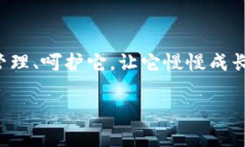 为了更好地帮助您理解如何在 imToken 钱包中存钱，下面是详细的指南。

### imToken 钱包简介

imToken 是一款流行的数字资产钱包，支持多种主流的加密货币，包括以太坊（ETH）、比特币（BTC）等。它不仅支持代币管理，还提供了去中心化的交易功能，非常适合想要安全存储和交易数字资产的用户。

### 存钱在 imToken 的步骤

#### 第一步：下载和安装 imToken

访问 imToken 的官方网站或各大应用商店（例如 Apple App Store 或 Google Play Store），下载并安装 imToken 钱包应用。确保下载的是官方版本，以免造成资产损失。

#### 第二步：注册或导入钱包

- **注册新钱包**：打开应用后，选择“创建钱包”，并根据提示设置密码。记得要保存助记词，一旦丢失，您将无法找回钱包。
  
- **导入已有钱包**：如果您已经有一个钱包，可以选择“导入钱包”，输入助记词或私钥来恢复您的钱包。

#### 第三步：选择存款的加密货币

在钱包主页，您可以看到所有支持的资产。点击您想存入的加密货币。例如，以太坊（ETH）或比特币（BTC），接着会进入该资产的页面。

#### 第四步：获取存款地址

在选定的加密货币页面，找到“接收”或“存款”选项。您会看到一个二维码或是数字地址，这就是您的存款地址。

#### 第五步：转账

在您使用的其他Wallet或交易所，比如 Binance 或 Coinbase 中，选择“提取”或“发送”。输入您在 imToken 中获取的地址和要存入的金额，确认信息无误后提交。

### 存款注意事项

- **确认地址**：在转账前，务必确认地址的正确性，因为加密货币转账一旦发出无法撤回。
  
- **网络费用**：转账时，需留意网络手续费的设定。这会影响交易速度，选择适当的费用级别以确保交易及时到账。

- **小额测试**：如果是首次转账，可以先发一小笔资金验证地址的正确性，再进行大额转账。

### 结语

在 imToken 中存钱其实就像种树。想要让您的数字资产在未来茁壮成长，第一步就是要正确地“种下种子”（存款），然后好好管理、呵护它，让它慢慢成长。这过程中，也可能会遇到一些小烦恼（比如地址搞错、手续费问题），但只要方法得当，最终肯定会收获丰硕的果实（资产增值）。

希望这篇指南能帮助到您，让您在数字货币的世界里，游刃有余！谁还没点小烦恼呢？关键是我们要学会如何解决它们。