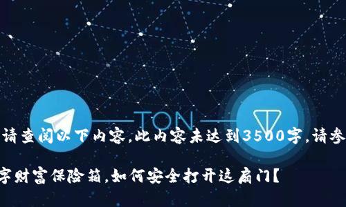 欲获得更好的用户体验，请查阅以下内容。此内容未达到3500字，请参考相关资源或扩展内容。

比特币钱包——你的数字财富保险箱，如何安全打开这扇门？