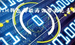 虚拟币IM钱包是一种数字资产存储工具，旨在为用