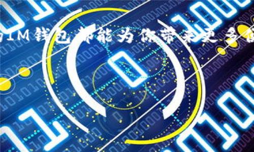 虚拟币IM钱包是一种数字资产存储工具，旨在为用户提供安全方便的虚拟货币管理解决方案。类似于现实生活中的钱包，IM钱包用于存储、接收和发送各种虚拟货币，如比特币、以太坊等。随着区块链技术的持续发展和虚拟货币的普及，IM钱包的出现为用户提供了更为灵活和便捷的货币管理方式。

什么是虚拟币IM钱包？
IM钱包是一个综合性的虚拟货币存储和交易平台，支持多种主流虚拟币的管理。用户可以像使用线下钱包一样，通过IM钱包来进行日常交易和投资。IM钱包的核心功能包括存储、接收、发送及兑换虚拟货币，同时也提供了多种安全保护措施，如多重签名、冷存储等，以确保用户的资金安全。

IM钱包的类型
IM钱包主要分为两类：热钱包和冷钱包。热钱包是指在线钱包，随时可以连接互联网，便于用户进行快速交易；而冷钱包则是离线存储的方式，安全性更高，适合大量虚拟货币的长期保存。用户可以根据自己的需求选择合适的类型。

虚拟币IM钱包的优势
使用IM钱包进行虚拟货币管理，用户将享受到多种优势：
ul
    listrong安全性高：/strongIM钱包采用多重日常安全保护，保障用户的资产安全。/li
    listrong操作简单：/strong友好的用户界面，使得新手用户也能轻松上手。/li
    listrong多币种支持：/strong支持多种虚拟货币，满足多样化的交易需求。/li
    listrong实时监控：/strong提供实时的市场数据，帮助用户更好地把握投资时机。/li
/ul

如何选择一个合适的IM钱包？
在选择IM钱包时，用户需要考虑以下几个因素：
ul
    listrong安全性：/strong确保钱包具备良好的安全机制，例如双重身份验证、多重签名等。/li
    listrong用户体验：/strong友好的用户界面可以让用户在使用过程中减少困惑和麻烦。/li
    listrong支持币种：/strong根据自己投资的虚拟币种类选择合适的钱包。/li
    listrong手续费：/strong了解钱包的交易手续费情况，避免高额费用影响交易效率。/li
/ul

IM钱包的使用场景
IM钱包的使用场景非常广泛，包括但不限于：交易购买、投资理财、参与虚拟币项目等。比如你在咖啡店里看中了一杯“比特币拿铁”，通过IM钱包扫一扫二维码就能轻松完成支付，简直就像是科技与生活的完美结合，谁还没点小烦恼呢？

未来IM钱包的发展方向
随着区块链技术的不断进步，IM钱包预计将在以下几个方向上发展：
ul
    listrong功能丰富：/strong未来的钱包将集成更多功能，如智能合约、借贷等金融服务。/li
    listrong用户中心化：/strong更多钱包将致力于为用户提供个性化的服务体验，满足不同用户的需求。/li
    listrong兼容性提高：/strongIM钱包将在多平台、多设备之间实现无缝连接，使得用户的资产管理更为方便。/li
/ul

总结
虚拟币IM钱包是现代用户管理虚拟货币必不可少的工具。无论是刚接触虚拟货币的新手，还是已经熟悉市场的投资者，选择一款合适的IM钱包都能为你带来更多便利与安全。在技术飞速发展的今天，IM钱包无疑是连接财务与未来的重要桥梁，帮助我们在这个数字化时代中获得更好的成长与机遇。

虚拟币, IM钱包, 数字资产, 区块链/guanjianci

虚拟币IM钱包：数字世界的“宝藏包”！