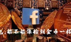 不下载钱包，能不能像捡到金币一样轻松挖矿？