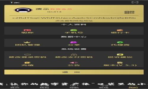 比特股钱包下载：让你的数字资产像“口袋里的小金库”一样安全!