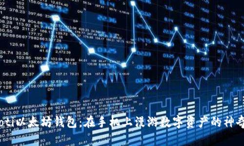 bianoti以太坊钱包：在手机上漫游数字资产的神奇之旅