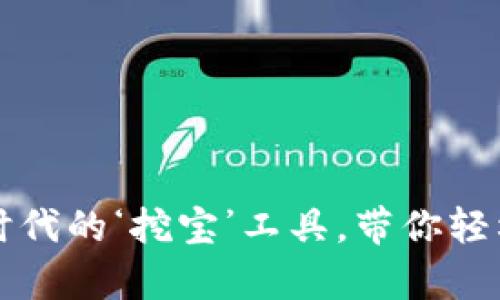 “狗币钱包：数字时代的‘挖宝’工具，带你轻松掌控加密财富！”