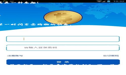 易币付是一个提供电子支付服务的平台，主要致力于为用户提供便捷、安全的在线支付解决方案。它支持多种支付方式，包括信用卡、借记卡、在线银行转账等，以满足用户的不同支付需求。易币付的目标是简化在线交易过程，提高支付效率，这对于商家和消费者来说都是非常重要的。

### 易币付的核心功能

1. 安全性
在数字支付的世界里，安全性无疑是用户最关心的因素之一。易币付采用了先进的加密技术和安全协议，确保用户的支付信息不会被泄露。想象一下，你在网上购物像是进入了一个高级保安的商场，支付时每一步都有人在守护着你！

2. 便捷性
易币付平台的设计让用户可以快速完成支付，不需要繁琐的步骤。其实，使用易币付就像是通过一个神奇的魔法门，你只需轻轻一按，购物的烦恼便能烟消云散。

3. 多种支付选项
易币付为用户提供多种支付选项，满足不同消费者的需求。不论是信用卡、借记卡还是其他电子支付方式，易币付都能完美应对。就像一个拥有各种口味冰淇淋的冰淇淋店，当然你可以选择你喜欢的那一种了。

4. 商家合作
易币付还与多家商家合作，打造了一系列优惠活动。想象一下购物时不仅能够找到心仪的商品，还能额外享受到优惠，真是一种乐趣！

### 易币付的优势

1. 用户友好界面
易币付的界面设计十分友好，即使是互联网“小白”也能轻松上手，似乎在向你招手说：“来吧，跟着我走，我们一起购物！”

2. 快速的交易处理
与传统支付方式相比，易币付能够大幅缩短交易处理时间。秒杀拍卖的刺激感亦在此体现，令用户可以迅速完成支付，第一时间享受购物的快乐。

3. 客户支持
易币付提供24/7的客户支持，无论何时你有问题，都能及时得到帮助。想象一下，有一个全天候的贴心小助手在你身边，随时随地都能为你解答疑问！

### 易币付的未来展望

1. 技术创新
随着科技的发展，易币付将不断进行技术革新，可能会推出更多便捷的支付工具和服务，想象一下，将来可能会有方式随时随地通过面部识别完成支付，这一定会让我们的生活更加智慧。

2. 国际化发展
易币付不仅局限于国内市场，未来可能会拓展至国际市场，成为全球消费者的支付首选。就好比是一个出海冒险的海盗，驶向更为广阔的海域，寻找新的财富！

### 结论

总之，易币付是一个有潜力、有发展空间的电子支付平台，为用户和商家提供了安全、便捷的服务。对于购物狂来说，易币付简直就是一把开启宝藏的钥匙。下一次当你在网上购物时，不妨试试这个完美的助手，也许会给你带来意想不到的惊喜哦！

以上只是关于易币付的一些初步内容，若需更详细的信息或者特定方面的深入讨论，可以提供更具体的方向！