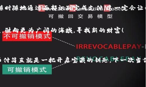 易币付是一个提供电子支付服务的平台，主要致力于为用户提供便捷、安全的在线支付解决方案。它支持多种支付方式，包括信用卡、借记卡、在线银行转账等，以满足用户的不同支付需求。易币付的目标是简化在线交易过程，提高支付效率，这对于商家和消费者来说都是非常重要的。

### 易币付的核心功能

1. 安全性
在数字支付的世界里，安全性无疑是用户最关心的因素之一。易币付采用了先进的加密技术和安全协议，确保用户的支付信息不会被泄露。想象一下，你在网上购物像是进入了一个高级保安的商场，支付时每一步都有人在守护着你！

2. 便捷性
易币付平台的设计让用户可以快速完成支付，不需要繁琐的步骤。其实，使用易币付就像是通过一个神奇的魔法门，你只需轻轻一按，购物的烦恼便能烟消云散。

3. 多种支付选项
易币付为用户提供多种支付选项，满足不同消费者的需求。不论是信用卡、借记卡还是其他电子支付方式，易币付都能完美应对。就像一个拥有各种口味冰淇淋的冰淇淋店，当然你可以选择你喜欢的那一种了。

4. 商家合作
易币付还与多家商家合作，打造了一系列优惠活动。想象一下购物时不仅能够找到心仪的商品，还能额外享受到优惠，真是一种乐趣！

### 易币付的优势

1. 用户友好界面
易币付的界面设计十分友好，即使是互联网“小白”也能轻松上手，似乎在向你招手说：“来吧，跟着我走，我们一起购物！”

2. 快速的交易处理
与传统支付方式相比，易币付能够大幅缩短交易处理时间。秒杀拍卖的刺激感亦在此体现，令用户可以迅速完成支付，第一时间享受购物的快乐。

3. 客户支持
易币付提供24/7的客户支持，无论何时你有问题，都能及时得到帮助。想象一下，有一个全天候的贴心小助手在你身边，随时随地都能为你解答疑问！

### 易币付的未来展望

1. 技术创新
随着科技的发展，易币付将不断进行技术革新，可能会推出更多便捷的支付工具和服务，想象一下，将来可能会有方式随时随地通过面部识别完成支付，这一定会让我们的生活更加智慧。

2. 国际化发展
易币付不仅局限于国内市场，未来可能会拓展至国际市场，成为全球消费者的支付首选。就好比是一个出海冒险的海盗，驶向更为广阔的海域，寻找新的财富！

### 结论

总之，易币付是一个有潜力、有发展空间的电子支付平台，为用户和商家提供了安全、便捷的服务。对于购物狂来说，易币付简直就是一把开启宝藏的钥匙。下一次当你在网上购物时，不妨试试这个完美的助手，也许会给你带来意想不到的惊喜哦！

以上只是关于易币付的一些初步内容，若需更详细的信息或者特定方面的深入讨论，可以提供更具体的方向！
