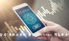 从“数字金库”中取出你的“金条”：imToken 钱包