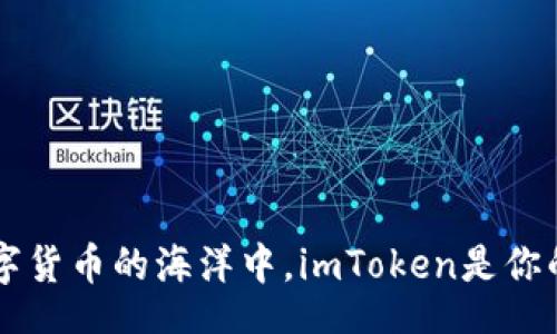 header
  在数字货币的海洋中，imToken是你的导航员