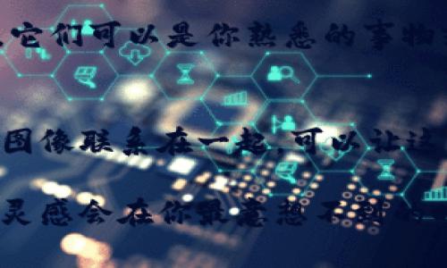 帮助记忆的助记词一般是用来帮助人们更轻松地记住一组信息或关键词的。如果你有三个助记词忘记了，这里有一些方法可以试着找回或回忆它们：

### 1. 回忆上下文
尝试回忆当时使用这些助记词的情境或上下文。是关于什么主题的？是在学习某个具体概念时用到的吗？

### 2. 关联记忆
想一想与这些助记词相关联的其他信息。比如，它们可能是某种顺序、类别或特定主题的关键词。通过关联其他已知的信息，可能帮助你找到丢失的助记词。

### 3. 重新构造助记词
如果记不清原来的助记词是什么，不妨试着自己重新创建一些新的助记词。它们可以是你熟悉的事物或有趣的词语组合，这样更容易记住。

### 4. 记忆技巧
利用记忆技巧，比如押韵、图像化、等。将你需要记住的东西与有趣或夸张的图像联系在一起，可以让这些词变得更容易记住。

当然，遗忘是人类思维的自然现象，及时放松心情，重新调整思绪，很多时候灵感会在你最意想不到的时候回来的！如果还有任何具体的助记词或者信息想讨论的，欢迎继续交流。