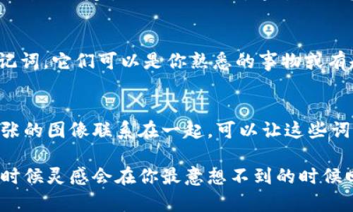 帮助记忆的助记词一般是用来帮助人们更轻松地记住一组信息或关键词的。如果你有三个助记词忘记了，这里有一些方法可以试着找回或回忆它们：

### 1. 回忆上下文
尝试回忆当时使用这些助记词的情境或上下文。是关于什么主题的？是在学习某个具体概念时用到的吗？

### 2. 关联记忆
想一想与这些助记词相关联的其他信息。比如，它们可能是某种顺序、类别或特定主题的关键词。通过关联其他已知的信息，可能帮助你找到丢失的助记词。

### 3. 重新构造助记词
如果记不清原来的助记词是什么，不妨试着自己重新创建一些新的助记词。它们可以是你熟悉的事物或有趣的词语组合，这样更容易记住。

### 4. 记忆技巧
利用记忆技巧，比如押韵、图像化、等。将你需要记住的东西与有趣或夸张的图像联系在一起，可以让这些词变得更容易记住。

当然，遗忘是人类思维的自然现象，及时放松心情，重新调整思绪，很多时候灵感会在你最意想不到的时候回来的！如果还有任何具体的助记词或者信息想讨论的，欢迎继续交流。