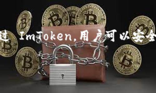 ImToken 是一款热门的数字货币钱包应用，支持多种加密货币的存储和管理，包括比特币（BTC）。通过 ImToken，用户可以安全地存储、转账和管理自己的比特币资产，并且还可以通过其内置的 DApp 浏览器访问去中心化应用。

如果你还有其他问题或者需要了解更多关于 imToken 和比特币的详细信息，欢迎提问！