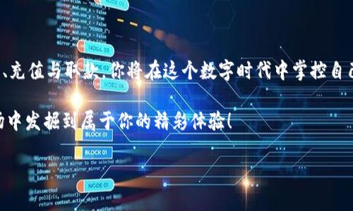 H钱包：打开数字财富的大门

在这个数字化时代，虚拟货币早已成为投资的热门选择，其中最受欢迎的就是各种数字钱包，比如说H钱包。想象一下，这个H钱包就像一扇通往数字财富的金色大门，打开后，你可以探索无数的投资机会与金融服务。

那么，如何打开这个大门呢？今天，我们就来一步一步地揭开H钱包的神秘面纱，让你轻松走进数字财富的世界。

第一步：下载H钱包

首先，你需要在你的手机或电脑上下载H钱包。这就像是拿到了入场券，准备进入一个充满可能性的游乐场。你可以去H钱包的官方网站，或者在应用商店中搜索“H钱包”，找到相应的应用进行下载。

当然，如果你用的是安卓系统，记得在设置中允许安装来自未知来源的应用哦！谁还没点小烦恼呢，搞得我每次都像是在解密游戏，哈哈！

第二步：注册账户

下载完成后，打开H钱包应用，这时你就会看到注册的选项。注册就像是填写入场表，你需要提供一些基本信息，比如你的邮箱地址和手机号码。为了保证安全性，H钱包会发送一封确认邮件，记得到邮箱中确认哦！这就相当于获得了一个电子邮票，证明你是合法的“入场者”。

第三步：设置安全选项

在完成注册后，你需要设置一些安全选项。这就像是在你的数字资产上装上了一个坚固的大门锁，确保没有人能够轻易侵犯你的财产。H钱包通常会要求你设置一个强密码，并开启双重验证功能，增加安全性。想想看，千万不要让那些可疑的“小偷”轻易进来哦！

第四步：完成身份验证

在注册和安全设置完成后，你还需要进行身份验证。这一步虽然有点繁琐，但它就像是在游乐场入口检查票根，确保只有合格的“游玩者”能够入场。H钱包会要求你上传一些身份文件，比如身份证或者护照，确保一切信息的准确性。这样可以避免将财富交给不法分子，保护你的投资安全。

第五步：充值与取款

一旦你完成身份验证，就可以开始在H钱包中充值和取款了。想象一下，这就像是在游乐场里购买游戏币，一旦你充足了游戏币，随时都可以去享受各种刺激的游乐设施。同样，在H钱包中，你也可以通过银行转账、信用卡、甚至是其他数字货币进行充值。

取款也非常简单！只需输入你想取出的金额，选择提现方式，几分钟后，资金就会到达你的银行账户或其他指定账户。这时你就可以好好犒劳一下自己，或者再为投资做准备。毕竟“玩得开心也要有回报”嘛！

第六步：浏览各种功能

现在你已经成功打开了H钱包的大门，接下来可以在其中浏览各种功能。H钱包提供了包括交易、管理资产、跟踪市场动态等多项服务，这就像是一个五光十色的游乐场，每条游乐设施都有其独特的魅力。在里面，你可以随意切换，从虚拟货币的投资到借贷服务，甚至参与项目众筹！

第七步：关注安全性与风险管理

最后，使用H钱包时一定要保持对安全性和风险管理的关注。就像游乐场里的安全规则，你需要确保自己时刻遵守，才能尽情享受游乐的乐趣。定期更新你的密码，关注市场风险，杜绝任何可能让你损失的行为。

总结

今天，我们详细介绍了H钱包的开通过程，就像是给朋友们分享一场有趣的数字财富之旅。通过下载、注册、安全设置、身份验证、充值与取款，你将在这个数字时代中掌控自己的财富。同时，不要忘记在享受投资乐趣的同时，也要关注安全与风险管理。就像游乐场的每一次游玩，安全永远是最重要的。

希望通过以上的介绍，你能轻松打开H钱包的大门，探索数字财富的无尽可能。一切准备就绪，期待你在这个数字投资的游乐场中发掘到属于你的精彩体验！

H钱包打开之旅：数字财富的金色大门