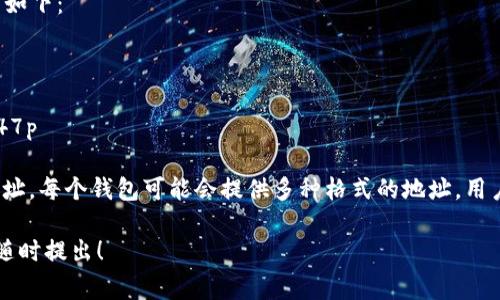 比特币（Bitcoin）的电子钱包地址通常是由26到35个字符组成。这个地址由字母和数字的组合，通常以数字“1”或“3”开头。比特币地址的结构和组成方式可以简单地分为几种类型，主要包括：

1. **传统地址**（以1开头的地址）
   - 这是最早的比特币地址格式，通常显示为大写字母和数字的组合。

2. **P2SH地址**（以3开头的地址）
   - 这种地址支持更复杂的交易，例如多重签名钱包。

3. **Bech32地址**（以bc1开头的地址）
   - 这是一个新的地址格式，也称为SegWit地址，设计用于减少交易大小和提高效率。

不同类型的地址长度在26到35个字符之间是很常见的。一些具体的例子如下：

- **传统地址**：1A1zP1eP5QGefi2DMPTfTL5SLmv7DivfNa
- **P2SH地址**：3J98t1WpEZ73CNmQviecrnyiWrnqRhWNLy
- **Bech32地址**：bc1qw508d6qejxtdg4y5r3z8wuxu5v4q2x4u3v47p

想要获取或使用比特币，用户需要一个电子钱包，能够生成并管理这些地址。每个钱包可能会提供多种格式的地址，用户可以根据需求选择合适的类型。

如果你有关于比特币钱包地址的更多问题或者需要更详细的信息，可以随时提出！