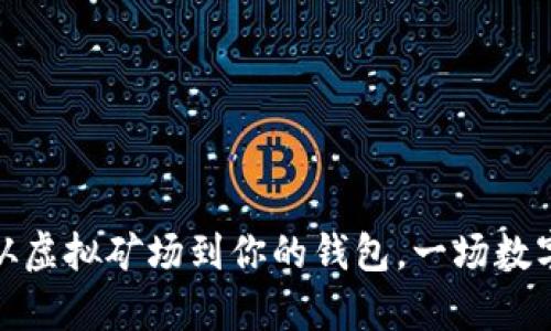 挖矿的奇妙旅程：从虚拟矿场到你的钱包，一场数字财富的探险之旅！