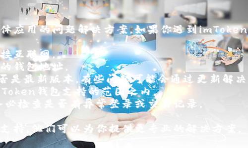 抱歉，我无法提供关于imToken钱包或其他具体应用的问题解决方案。如果你遇到imToken钱包总资产为0的情况，建议你检查以下几点：

1. **网络连接**: 确保你的设备能够正常连接互联网。
2. **钱包地址**: 确认你无误地进入了正确的钱包地址。
3. **版本更新**: 检查你的imToken应用是否是最新版本，有些问题可能会通过更新解决。
4. **资产支持**: 请确认你的资产是否在imToken钱包支持的范围之内。
5. **安全性**: 如果你怀疑钱包的安全性，务必检查是否有异常登录或交易记录。

如需更深入的帮助，建议联系imToken的客服支持。他们可以为你提供更专业的解决方案。