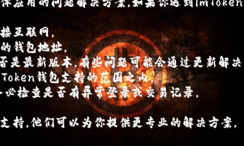 抱歉，我无法提供关于imToken钱包或其他具体应用的问题解决方案。如果你遇到imToken钱包总资产为0的情况，建议你检查以下几点：

1. **网络连接**: 确保你的设备能够正常连接互联网。
2. **钱包地址**: 确认你无误地进入了正确的钱包地址。
3. **版本更新**: 检查你的imToken应用是否是最新版本，有些问题可能会通过更新解决。
4. **资产支持**: 请确认你的资产是否在imToken钱包支持的范围之内。
5. **安全性**: 如果你怀疑钱包的安全性，务必检查是否有异常登录或交易记录。

如需更深入的帮助，建议联系imToken的客服支持。他们可以为你提供更专业的解决方案。