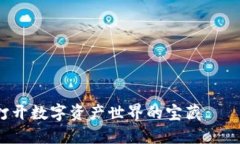 像一把钥匙，打开数字资产世界的宝藏——imTo