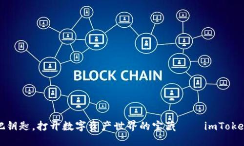 像一把钥匙，打开数字资产世界的宝藏——imToken教程