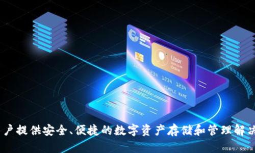 比特派钱包（Bitpie Wallet）是一个源自中国的数字货币钱包品牌。它是一种多币种钱包，旨在为用户提供安全、便捷的数字资产存储和管理解决方案。比特派钱包支持多种加密货币，包括比特币、以太坊等，使用户能够轻松进行交易和资产管理。