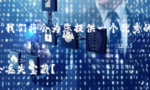 这是一个关于以太坊钱包使用教程的详细说明。我们将会为您提供一个优秀的以及相关关键词。接下来便是详细的内容介绍。


以太坊钱包就像你最信任的背包，怎么用才不会丢失宝藏？