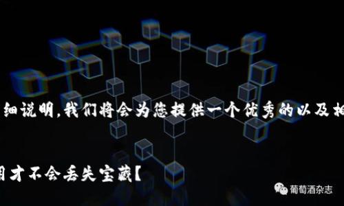 这是一个关于以太坊钱包使用教程的详细说明。我们将会为您提供一个优秀的以及相关关键词。接下来便是详细的内容介绍。


以太坊钱包就像你最信任的背包，怎么用才不会丢失宝藏？