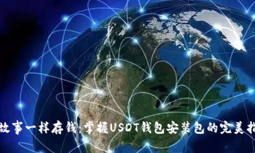 像故事一样存钱：掌握USDT钱包安装包的完美指南