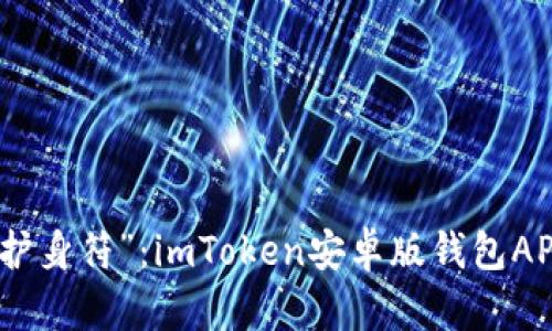 数字钱包里的“护身符”：imToken安卓版钱包APP的魅力与优势