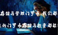   “像存钱罐一般安全可靠——探索门罗币钱包储