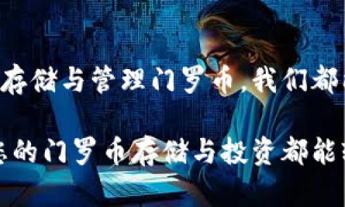   “像存钱罐一般安全可靠——探索门罗币钱包储存的世界” / 
 guanjianci 门罗币, 钱包储存, 数字货币, 匿名交易 /guanjianci 

引言：数字货币的存储艺术

在当今数字化、虚拟化的时代，货币的形态也在悄然发生变化。门罗币（Monero），作为一种追求隐私和安全的数字货币，近年来受到了越来越多用户的青睐。但是，您是否想过，如何将门罗币安全地储存起来？就像小朋友把零用钱放进一个小猪存钱罐里，一旦存进去，便是“保险”的，而门罗币钱包正是这个存储的“存钱罐”。在这篇文章中，我们将逐步深入了解门罗币钱包的储存方式、安全性及其重要性。

接触门罗币：什么使其如此特别？

门罗币是一种具有高度隐私性的数字货币，与比特币等其他数字货币相比，其交易信息无法被公开查看。可以把门罗币想象成一个装着神奇魔法的黑箱子，外人无法窥视其中的秘密。这正是门罗币受欢迎的原因之一。许多人希望在进行在线交易时保持匿名，走在数字货币的前沿，体验这个具有隐秘色彩的金融世界。

门罗币钱包的种类：选择适合你的存钱罐

在了解门罗币的魅力后，您是否好奇如何选择一个适合自己的钱包？其实，门罗币钱包可以分为几种类型，每种都有不同的特点，就像不同样式的存钱罐一样，个性化选择是关键。

ul
  listrong桌面钱包：/strong这是最常见的类型。类似于家中放置的传统存钱罐，您可以在电脑上安装钱包客户端，只有自己可以看到内容。虽然使用方便，但需注意电脑被感染恶意软件的风险。/li
  listrong移动钱包：/strong这个钱包就像随身携带的小巧存钱罐，方便您随时随地管理门罗币。手机钱包通常拥有良好的用户体验和方便的交易功能，但同样要关注手机安全。/li
  listrong在线钱包：/strong在线钱包就像在银行开一个存款账户，通过互联网提供服务。虽然方便，但您需要格外小心，确保选择信誉良好的服务商，以免被黑客攻击。/li
  listrong硬件钱包：/strong如果您是一位极度注重安全的用户，硬件钱包就是您理想的选择。它就如同把存钱罐放在保险箱中，保护得万无一失，不易受到网络攻击的威胁。/li
/ul

如何选择门罗币钱包？

选择合适的门罗币钱包，首先要考虑的是您对安全性、易用性和便捷性的需求。就像选择一只适合自己的存钱罐，个人需求尤为重要。

ul
  listrong安全性：/strong无论您选择哪种钱包，安全性都是第一考虑的因素。确保钱包自带加密功能，并具备两步验证等安全措施，以保护您的资产。/li
  listrong用户友好性：/strong界面友好的钱包使用起来更方便，尤其对于初学者来说，不妨优先考虑此类钱包，省去繁琐的操作步骤。/li
  listrong支持平台：/strong确认所选的钱包是否支持各种平台，无论是PC还是手机，能够在多个设备间切换，给您带来更好的体验。/li
  listrong社区声誉：/strong在选择钱包时，多阅读社区用户的评价和反馈，了解钱包的稳定性和充实性，这样能帮助您做出准确的判断。/li
/ul

门罗币交易的安全性：保护资产的“铁壁防线”

无论您是新手还是资深用户，在进行门罗币交易时，安全是必须牢记的首要原则。毕竟，谁还没点小烦恼呢？在接触数字货币时，我们应该如何创建一条安全的资产保护路径？

ul
  listrong使用强密码：/strong养成使用复杂密码的习惯，避免使用简单密码如“123456”。这就像找一把坚固的锁头，给您的存钱罐防护，以阻挡不速之客。/li
  listrong定期备份：/strong定期备份钱包文件，可以有效防止数据丢失。想象一下，您丢失了存钱罐，但没关系，您还有其他备份，能够轻松应对突发情况。/li
  listrong保持软件更新：/strong定期更新钱包软件，以防安全漏洞。软件更新就像给存钱罐上一个新锁，增加了新的防护措施。/li
  listrong启用双重验证：/strong开启双重验证功能，进一步提高安全性。就好比加一道额外的 protection barrier，让您的钱财更安全。/li
/ul

尚未注册钱包？来看看如何创建一个门罗币钱包

创建门罗币钱包的过程可以说是“轻松又不失趣味”。今天我们就来手把手教您如何快速搭建自己的门罗币存钱罐。

ol
  listrong下载门罗币钱包：/strong前往官方门罗币网站，下载适合您操作系统的钱包客户端。记得选取官方渠道，避免下载到病毒程序。/li
  listrong安装与设置：/strong安装完毕后，启动应用，您将被要求创建一个新的钱包。确保将种子词（seed phrase）保存在安全的位置，类似于您的存钱罐密码，一旦丢失，将难以找回。/li
  listrong接受条款：/strong在创建过程中，您需要阅读并接受相关协议，就像购买存钱罐时查看使用说明书，确保使用无误。/li
  listrong完成注册：/strong随后的步骤非常简单，按照指引完成钱包设置，生成您的官方网站属于您的钱包地址，像是给存钱罐贴上了个性化标签。/li
/ol

门罗币的未来：存储与投资的双重策略

随着门罗币的普及与应用，越来越多的人开始关注其投资价值。可以说，门罗币不仅是个“存钱罐”，还是一个投资的“金库”。对于想要在数字货币领域开疆拓土的人来说，高效的钱包储存和投资策略必不可少。

在您制定投资策略前，首先要做好自我教育。了解市场趋势，关注行业动态，心理预期比盲目跟风更重要。我们常说，“潮起潮落”，数字货币市场的波动大得让人捧心口，但要理性对待，不要盲目追涨杀跌。

除了市场研究，定期调整投资组合，提高风险控制也是明智之选。分散风险就像将钱存入多个存款账户，有效避免单一投资造成的损失。尽可能找到合适的时机，采取相应的措施稳妥行事。

结语：存储门罗币的智慧与乐趣

通过这篇文章，我们试图让您对门罗币钱包储存有一个全方位的了解。它不仅仅是一个冷冰冰的技术概念，更是一个承载个性、隐私与财富的奇妙存在。无论是面对如何选择钱包还是如何存储与管理门罗币，我们都能够发现其中的智慧与乐趣。

虽然门罗币带来了许多便利，但同时也需要用户保持警觉。有了这一系列的保护措施与知识，您就可以像享受存钱罐般安心，尽情探索这个充满可能的数字货币世界。希望未来的每一天，您的门罗币存储与投资都能轻松获利，甚至带来意想不到的惊喜！