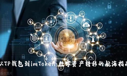 从TP钱包到imToken：数字资产转移的航海指南