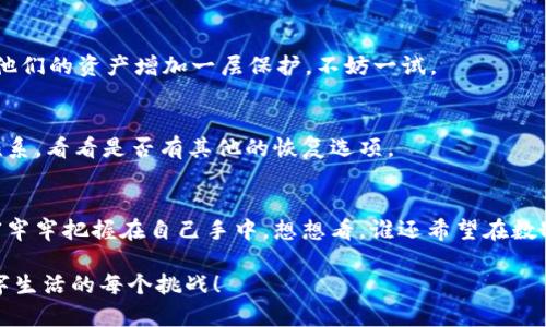 要理解im钱包的私钥的作用，我们需要从数字货币和区块链的基本概念入手。简单来说，在数字世界里，私钥就像是一把能够打开你数字资产保险箱的钥匙。如果没有这把钥匙，即便你有保险箱，也无法取出其中的资产。

什么是im钱包？
im钱包，或称为即时钱包，是一种针对特定应用场景的数字货币钱包，旨在提供快速和高效的交易体验。这种钱包能够让用户随时随地查看和管理自己的数字资产，通常支持多个币种的存储和交易。

私钥的定义与重要性
私钥（Private Key）是一串由数字和字母组成的密码，它是用户在区块链网络中进行交易和管理资产的唯一凭证。拥有私钥，用户就能够控制对应钱包中的所有资金和资产。因此，私钥的重要性不言而喻：如果你掌握了自己的私钥，便掌握了自己的财富；而一旦私钥丢失或泄露，你的资产将面临巨大的风险。

私钥的比喻：数字世界的“护身符”
可以把私钥比作我们生活中的护身符：如果你佩戴着它，你就拥有保护自己宝贵财富的能力。如果没有它，纵使你拥有再值钱的珍宝，也无从享有。例如，想象一下有一座金库，里面储存着无数财宝，只有手中这把特定的钥匙才能打开它。如果把私钥比作这把钥匙，显而易见，没了私钥，你在金库前只能叹息。

私钥的生成与保存
私钥的生成通常是由钱包软件自动完成的，它基于一定算法生成一组随机字符。一个强大的私钥应该足够复杂且独特，像是站在一个超级安全的温室中。为了保证资产安全，用户需要妥善保存私钥。可以把它写在纸上，存放在一个安全的地方；或者使用硬件钱包等安全设施。然而，切记不要把私钥存储在不安全的电子设备上——说到底，谁还想让小偷光顾呢？

私钥与公钥的关系
私钥与公钥是密不可分的，公钥可以理解为是私钥的“名片”。每个用户在生成私钥的同时，也会生成一对公钥。公钥可以公开分享给其他用户，作为接收资金的地址。而私钥则需要严格保密，因为它是发送和控制资金的唯一凭证。

私钥的常见问题与误区
在使用im钱包和私钥时，用户往往会遇到一些常见问题或误区。例如，很多人会认为只要记住自己的钱包地址，就不需要记住私钥。其实，这种想法是非常危险的！钱包地址是无法用来访问资金的，只有私钥才能让你对资产进行控制。

如何安全管理私钥
确保私钥安全管理的几条建议包括：定期备份私钥、使用强密码保护、避免在不安全的网络环境下使用钱包等。此外，一些用户还会选择使用多重签名技术为他们的资产增加一层保护，不妨一试。

私钥丢失后的应对措施
假如万一发生私钥丢失，用户需要了解如何处理。首先，保持冷静！接下来，查看是否有备份，若有，则按照备份恢复私钥；如果没有，那么就需要与钱包服务方联系，看看是否有其他的恢复选项。

结论：财富的钥匙，时刻在握
总而言之，im钱包的私钥是保障你数字资产安全的重中之重。无论是个人理财，还是进行虚拟资产交易，牢记私钥的生成、保存和使用原则，才能确保你的财富牢牢把握在自己手中。想想看，谁还希望在数字资产的海洋中迷失方向呢？保护好你的私钥，珍惜这把数字世界里的“护身符”吧！

这一整篇落下的结尾，也许在不经意的某一时刻，私钥的知与不知，将决定你与财富的距离。珍重你的私钥，像对待金库的钥匙一样，时刻准备着，迎接未来数字生活的每个挑战！