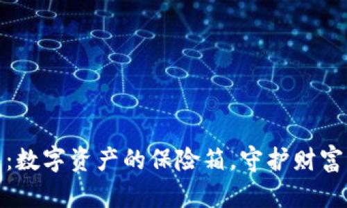 比特币钱包：数字资产的保险箱，守护财富的智慧之选