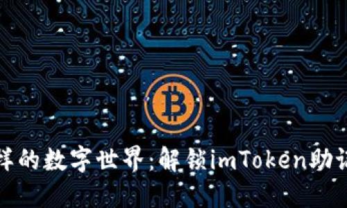 像拼图一样的数字世界：解锁imToken助记词的秘密