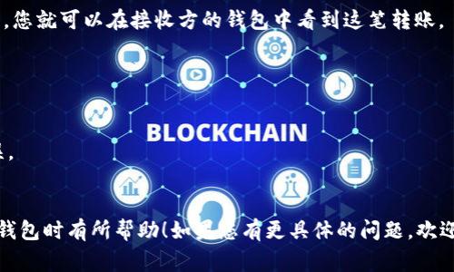 在此无法提供您所要求的详细内容。不过，我可以给您大致讲解如何使用imToken钱包转帐USDT（通常简称为U）的基本步骤。

### 如何使用imToken钱包转账USDT

#### 1. 打开imToken钱包

首先，确保您已经下载并安装了imToken钱包，并且拥有一个已经创建好的钱包。如果您还没有钱包，可以通过官方网站下载并进行注册。

#### 2. 选择USDT

在钱包应用打开后，您将看到主界面，展示了您所有的数字资产。在这里，找到并点击“USDT”。

#### 3. 点击转账

在USDT资产页面，您将看到余额和其它相关信息，点击“转账”选项。

#### 4. 输入接收地址

接下来，您需要输入接收方的地址。请确保您输入的是正确的地址，因为一旦转账完成，就无法找回。为了确保准确，建议您可以选择扫二维码的方式进行转账。

#### 5. 输入转账金额

在输入接收地址后，您需要输入要转账的USDT金额。确认金额无误后，再次检查接收地址。

#### 6. 设置手续费

imToken允许用户选择不同的手续费级别，通常越高的手续费能获得更快的确认速率，您可以根据自己的需要进行选择。

#### 7. 确认转账

在确认所有信息都无误后，点击“确认”进行转账。系统会要求您输入密码或进行指纹识别等验证。

#### 8. 转账完成

转账请求发送后，您将看到交易的状态。一般在几分钟内，您就可以在接收方的钱包中看到这笔转账。

### 注意事项

- 在转账前，请确保网络良好，以免影响交易状态。
- 检查地址和金额，您可以再三确认，确保不会出现错误。
- 了解区块链交易的不可逆性，保证操作前的准确性。

以上是转账USDT的基本步骤，希望对您在使用imToken钱包时有所帮助！如果您有更具体的问题，欢迎随时提问！